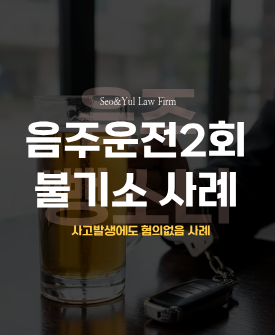 음주운전 2회·사고 발생에도 불기소(혐의없음) 성공사례